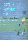 প্রেম ও প্রার্থনার গল্প (প্রথম আলো বর্ষসেরা বই ১৪১১)