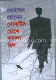 লোকটির চোখে কুয়াশা ছিল image