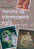 পিকাসোর রঙ মাইকেলাঞ্জেলোর হাতুড়ি
