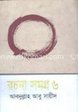 রচনা সমগ্র-৬