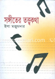 সঙ্গীতের তত্ত্বকথা image