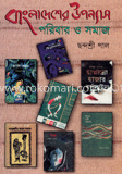 বাংলাদেশের উপন্যাস পরিবার ও সমাজ