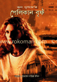 পেলিকান বৃফ
