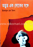 অদ্ভুত এক লোকের সঙ্গে