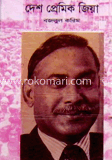 দেশ প্রেমিক জিয়া