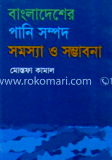 বাংলাদেশের পানি সম্পদ সমস্যা ও সম্ভাবনা
