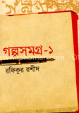 গল্প সমগ্র-১