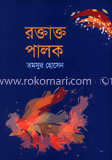 রক্তাক্ত পালক