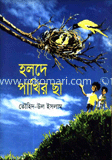 হলদে পাখির ছা
