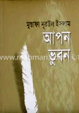 আপন ভূবন