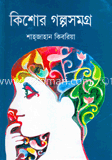 কিশোর গল্পসমগ্র