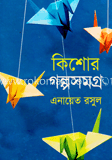 কিশোর গল্পসমগ্র image