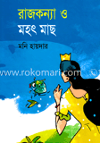 রাজকন্যা ও মহ্ৎ মাছ 