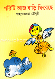 পরিটি আজ বাড়ি ফিরেছে 