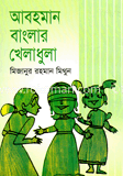 আবহমান বাংলার খেলাধুলা
