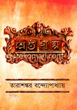 শ্রেষ্ঠ গল্প