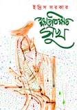 ক্ষত বিক্ষত সুখ 