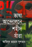ভাষা আন্দোলনে শহীদ যারা