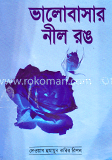 ভালোবাসার নীল রঙ