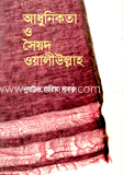 আধুনিকতা ও সৈয়দ ওয়ালীউল্লাহ