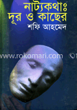 নাট্যকথা : দুর ও কাছের