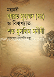 মহানবী হযরত মুহাম্মদ (সঃ) ও বিশ্বখ্যাত শত মুসলিম মনীষী