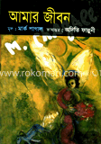 আমার জীবন