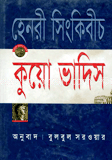 কুয়ো ভাদিস