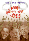 শিল্পীর স্বাধীনতা এবং অন্যান্য