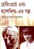 হেমিংওয়ে এবং ম্যান্সফিল্ড-এর গল্প