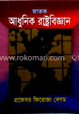 আধুনিক রাষ্ট্রবিজ্ঞান