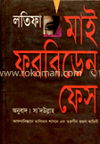 মাই ফরবিডেন ফেস