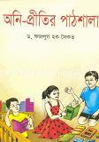 অনি প্রীতির পাঠশালা