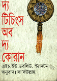 দ্য টিচিংস অব দ্য কোরান