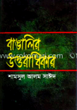 বাঙালির উত্তরাধিকার