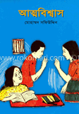 আত্মবিশ্বাস 