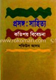 প্রসঙ্গ সাহিত্য : কতিপয় বিবেচনা