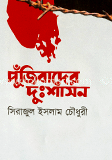 পঁজিবাদের দুঃশাসন