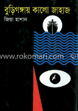 বুড়িগঙ্গায় কালো জাহাজ