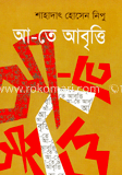 আ-তে আবৃত্তি 