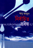 নির্বাচিত প্রবন্ধ