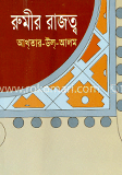 রুমীর রাজত্ব 