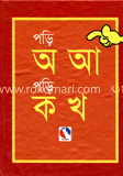 পড়ি অ আ পড়ি ক খ image