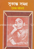 সুকান্ত সমগ্র