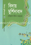 বিদায় মুর্শিদাবাদ 