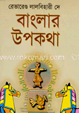 বাংলার উপকথা