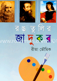 রঙ তুলির যাদুকর 