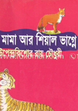 বাঘ মামা আর শিয়াল ভাগ্নে 