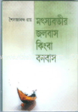 মৎস্যবতীর জলবাস কিংবা বনবাস 
