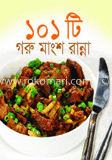 ১০১ টি গরুর মাংসের রান্না 